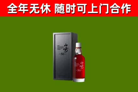 六枝特回收山崎洋酒